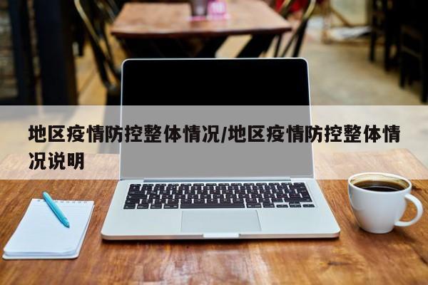 地区疫情防控整体情况/地区疫情防控整体情况说明