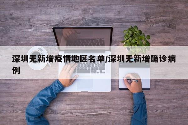 深圳无新增疫情地区名单/深圳无新增确诊病例