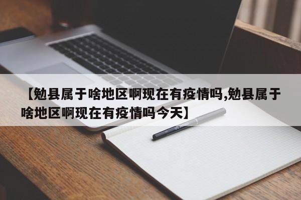 【勉县属于啥地区啊现在有疫情吗,勉县属于啥地区啊现在有疫情吗今天】
