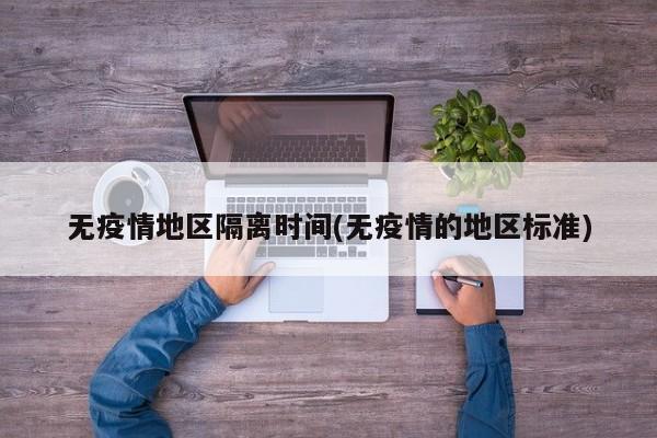 无疫情地区隔离时间(无疫情的地区标准)