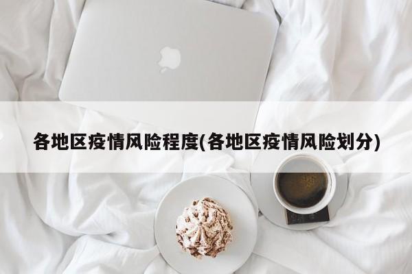 各地区疫情风险程度(各地区疫情风险划分)
