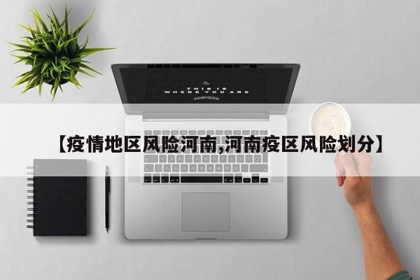 【疫情地区风险河南,河南疫区风险划分】