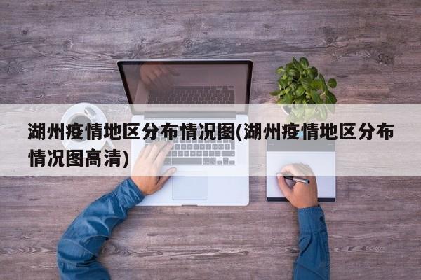湖州疫情地区分布情况图(湖州疫情地区分布情况图高清)