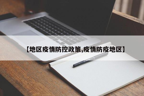 【地区疫情防控政策,疫情防疫地区】