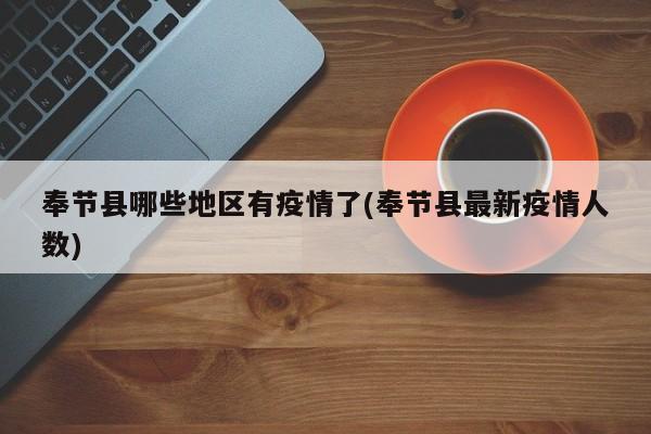 奉节县哪些地区有疫情了(奉节县最新疫情人数)