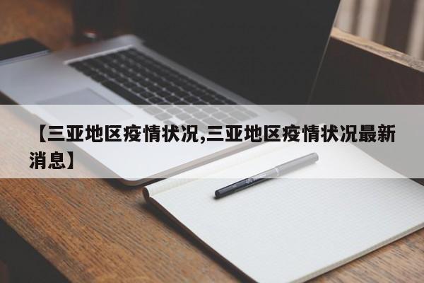 【三亚地区疫情状况,三亚地区疫情状况最新消息】