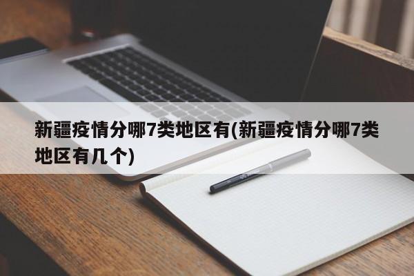 新疆疫情分哪7类地区有(新疆疫情分哪7类地区有几个)