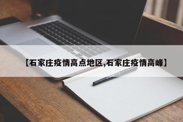 【石家庄疫情高点地区,石家庄疫情高峰】