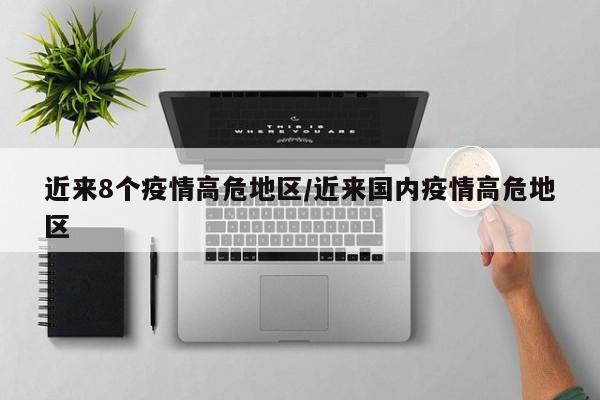近来8个疫情高危地区/近来国内疫情高危地区
