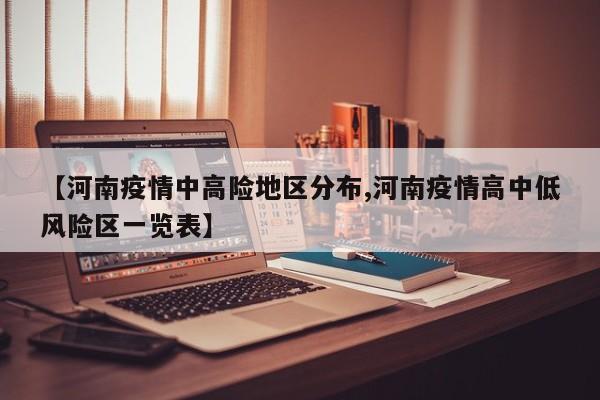 【河南疫情中高险地区分布,河南疫情高中低风险区一览表】