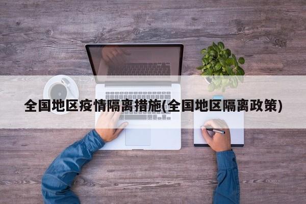 全国地区疫情隔离措施(全国地区隔离政策)