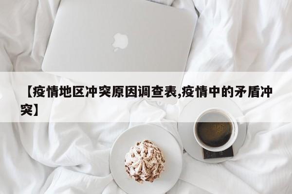 【疫情地区冲突原因调查表,疫情中的矛盾冲突】