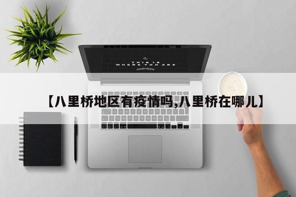 【八里桥地区有疫情吗,八里桥在哪儿】