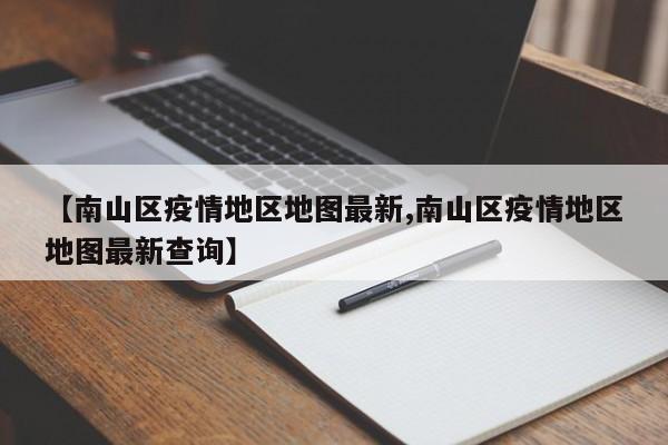 【南山区疫情地区地图最新,南山区疫情地区地图最新查询】