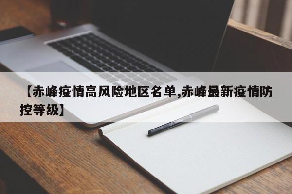 【赤峰疫情高风险地区名单,赤峰最新疫情防控等级】