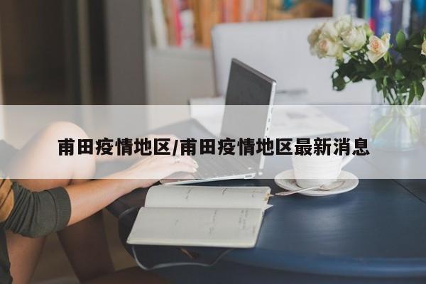 甫田疫情地区/甫田疫情地区最新消息