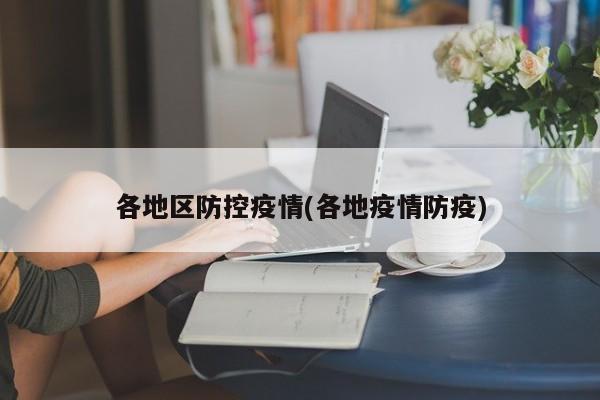 各地区防控疫情(各地疫情防疫)