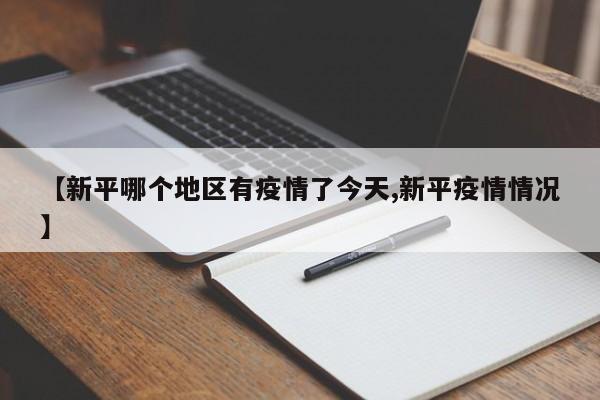 【新平哪个地区有疫情了今天,新平疫情情况】