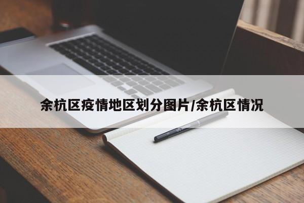 余杭区疫情地区划分图片/余杭区情况