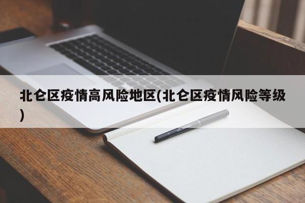 北仑区疫情高风险地区(北仑区疫情风险等级)