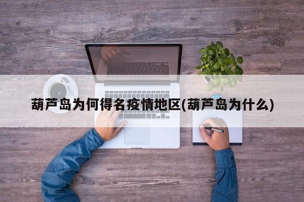葫芦岛为何得名疫情地区(葫芦岛为什么)