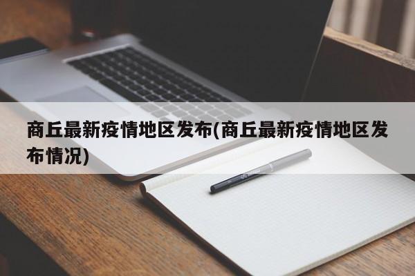 商丘最新疫情地区发布(商丘最新疫情地区发布情况)