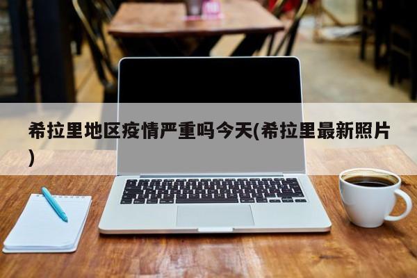 希拉里地区疫情严重吗今天(希拉里最新照片)
