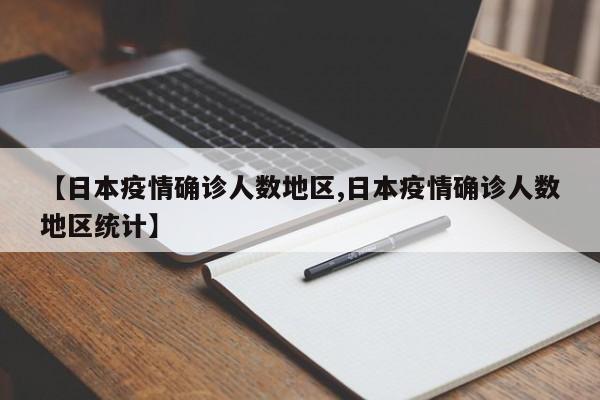 【日本疫情确诊人数地区,日本疫情确诊人数地区统计】