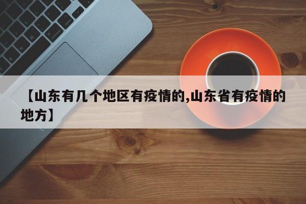 【山东有几个地区有疫情的,山东省有疫情的地方】