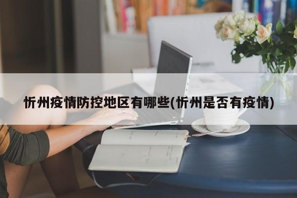 忻州疫情防控地区有哪些(忻州是否有疫情)