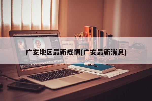 广安地区最新疫情(广安最新消息)