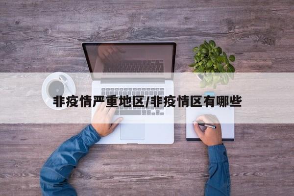 非疫情严重地区/非疫情区有哪些