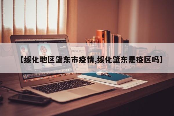 【绥化地区肇东市疫情,绥化肇东是疫区吗】