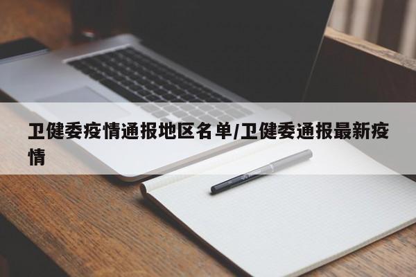 卫健委疫情通报地区名单/卫健委通报最新疫情