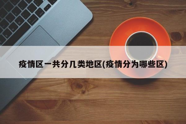 疫情区一共分几类地区(疫情分为哪些区)