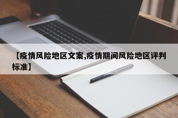 【疫情风险地区文案,疫情期间风险地区评判标准】