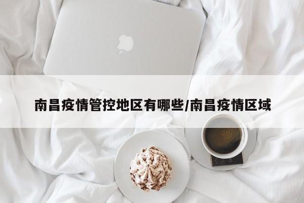 南昌疫情管控地区有哪些/南昌疫情区域