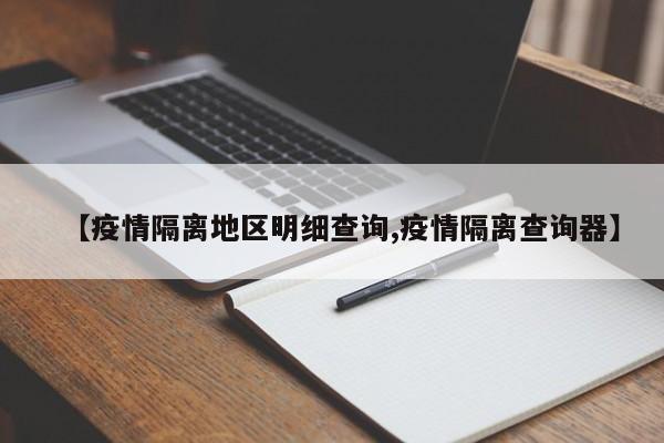 【疫情隔离地区明细查询,疫情隔离查询器】